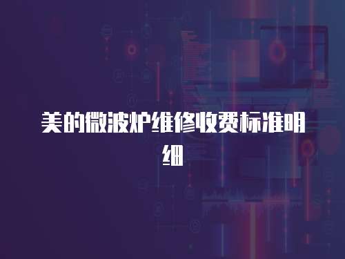 美的微波爐維修收費(fèi)標(biāo)準(zhǔn)明細(xì)