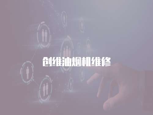 創維油煙機維修