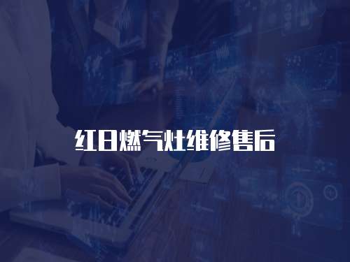 紅日燃氣灶維修售后