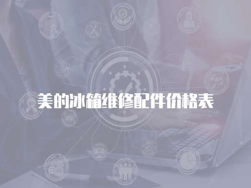美的冰箱維修配件價格表
