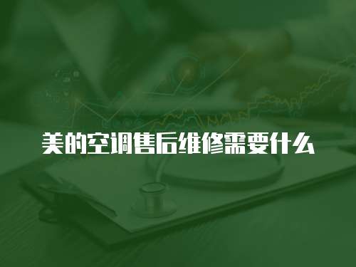 美的空調售后維修需要什么