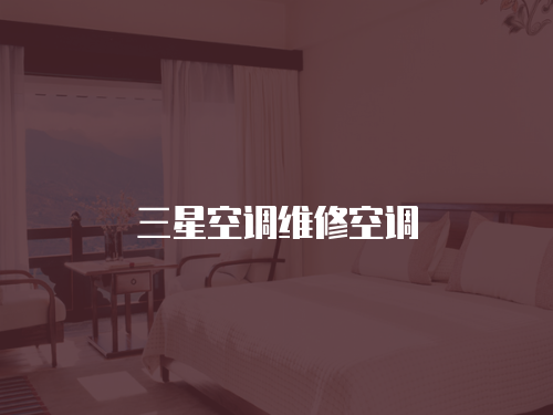 三星空調維修空調