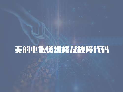 美的電飯煲維修及故障代碼