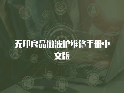 無(wú)印良品微波爐維修手冊(cè)中文版