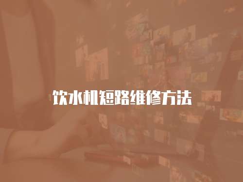 飲水機短路維修方法