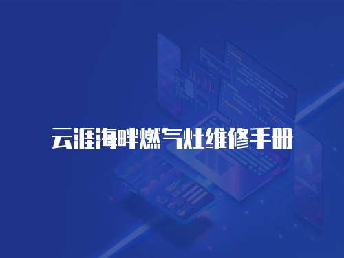 云涯海畔燃氣灶維修手冊