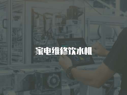 家電維修飲水機(jī)