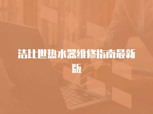 潔比世熱水器維修指南最新版