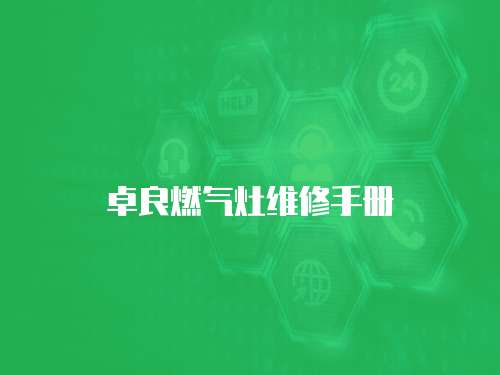 卓良燃氣灶維修手冊