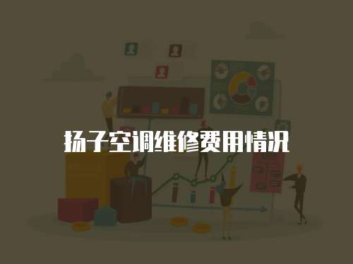 揚子空調(diào)維修費用情況