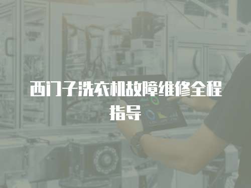 西門子洗衣機故障維修全程指導