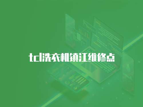 tcl洗衣機鎮江維修點