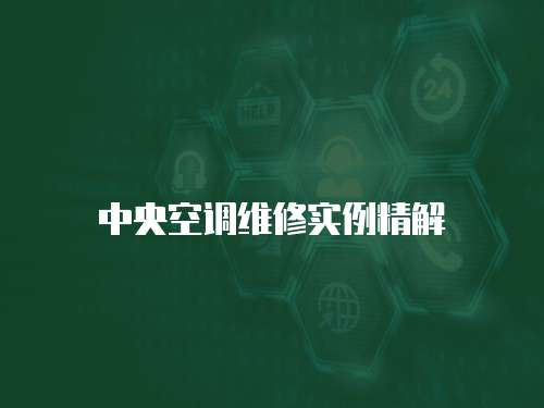 中央空調維修實例精解