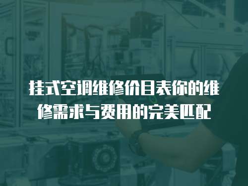 掛式空調維修價目表你的維修需求與費用的完美匹配