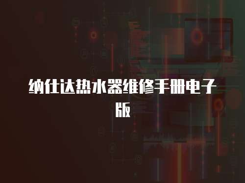納仕達熱水器維修手冊電子版