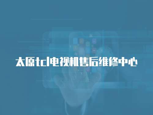 太原tcl電視機售后維修中心