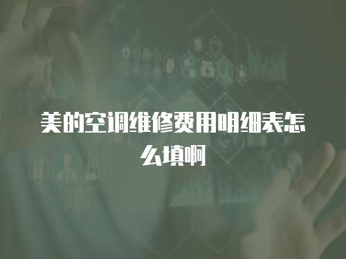 美的空調維修費用明細表怎么填啊