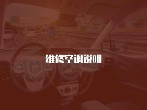 維修空調(diào)說明