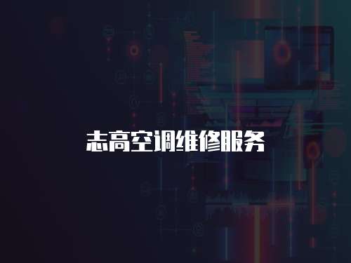 志高空調(diào)維修服務(wù)
