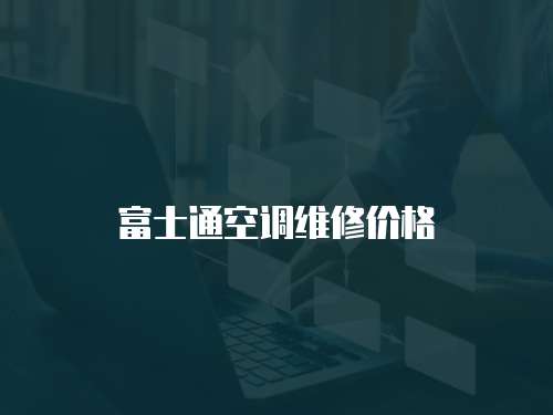 富士通空調(diào)維修價格