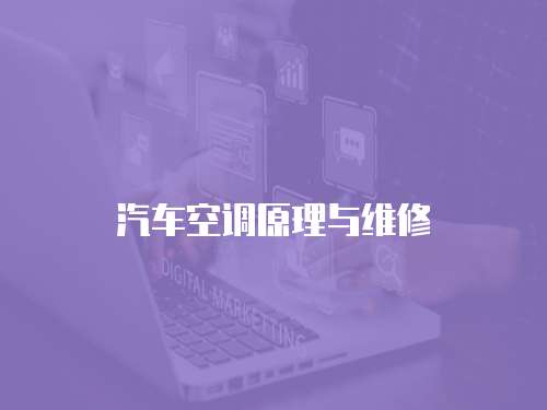 汽車空調原理與維修