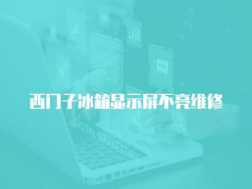 西門(mén)子冰箱顯示屏不亮維修