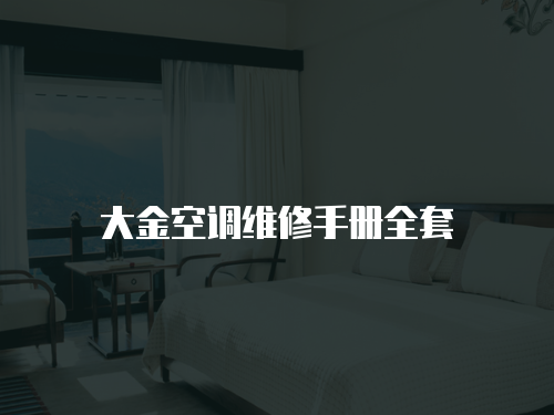 大金空調(diào)維修手冊(cè)全套
