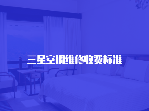 三星空調維修收費標準
