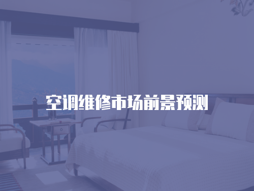 空調維修市場前景預測
