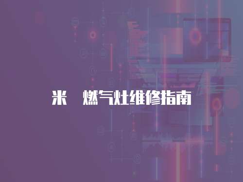 米詅燃氣灶維修指南