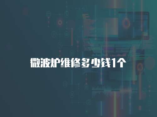 微波爐維修多少錢1個(gè)