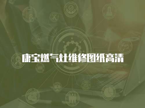 康寶燃氣灶維修圖紙高清