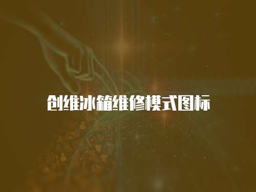 創維冰箱維修模式圖標