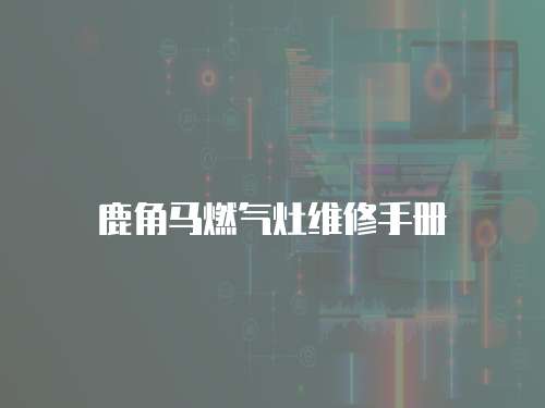 鹿角馬燃氣灶維修手冊