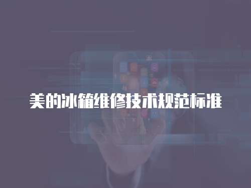 美的冰箱維修技術規范標準