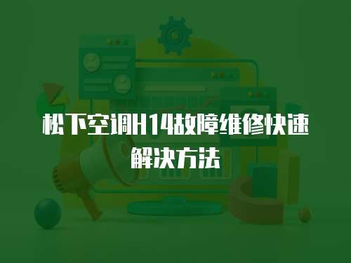 松下空調(diào)H14故障維修快速解決方法