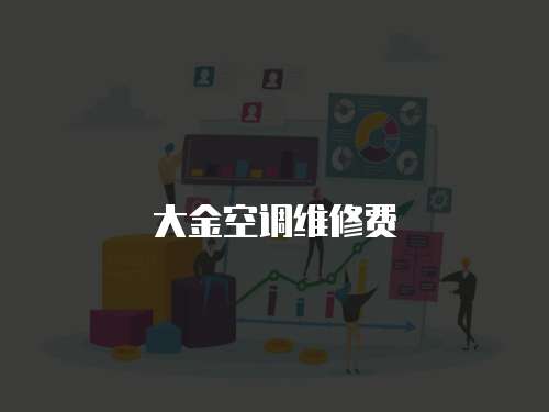 大金空調維修費