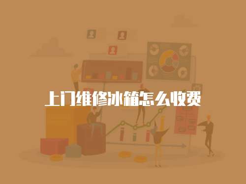 上門維修冰箱怎么收費(fèi)