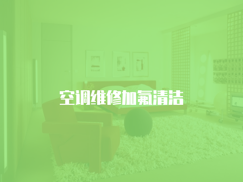 空調維修加氟清潔