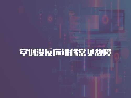空調沒反應維修常見故障
