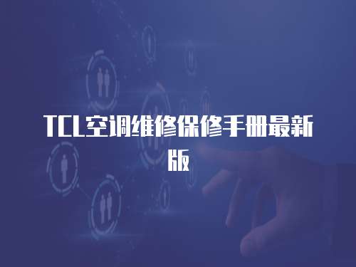 TCL空調維修保修手冊最新版