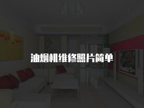油煙機(jī)維修照片簡單