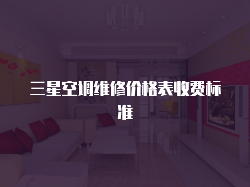 三星空調維修價格表收費標準