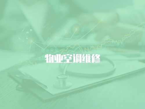 物業空調維修