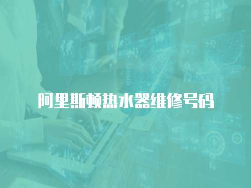 阿里斯頓熱水器維修號碼