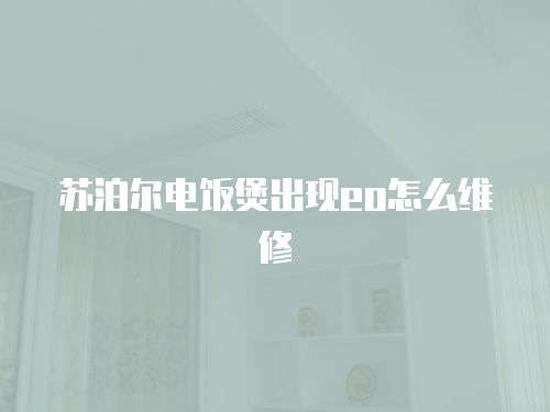 蘇泊爾電飯煲出現eo怎么維修