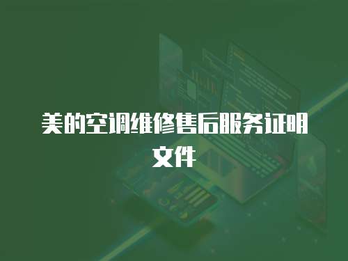 美的空調維修售后服務證明文件