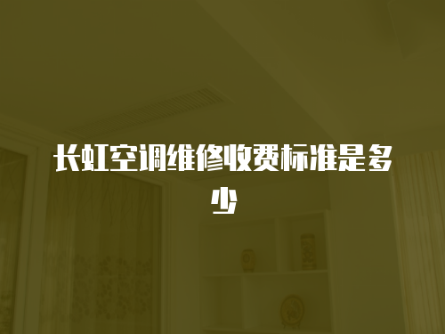 長虹空調維修收費標準是多少