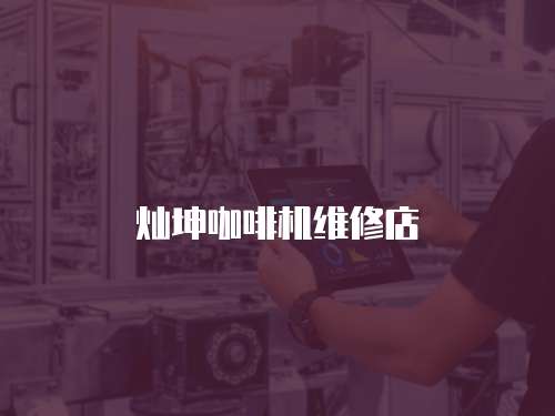 燦坤咖啡機維修店