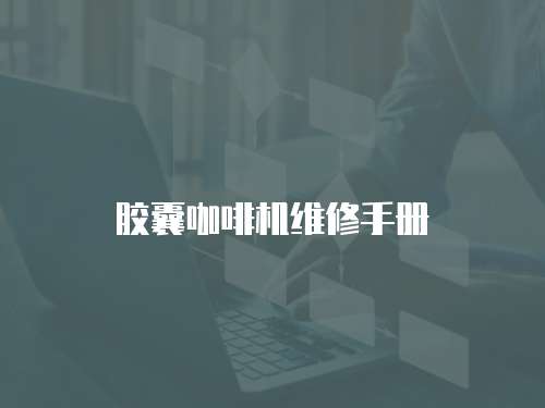 膠囊咖啡機維修手冊